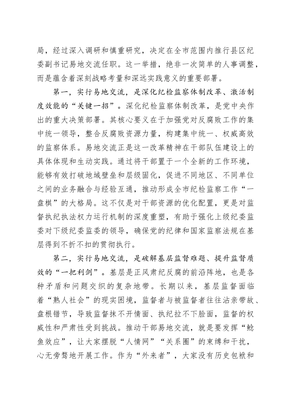 在市县区纪委副书记易地交流工作座谈会上的讲话_第2页