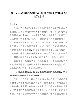 在市县区纪委副书记易地交流工作座谈会上的讲话