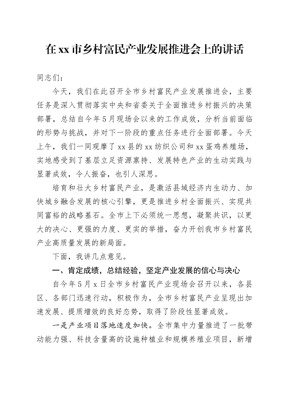 在市乡村富民产业发展推进会上的讲话_第1页