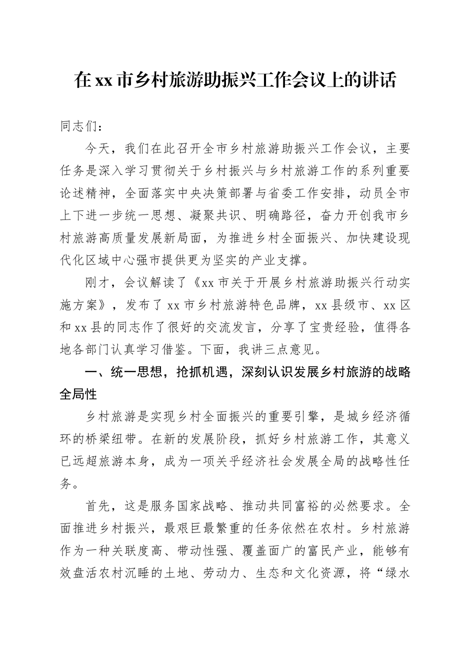 在市乡村旅游助振兴工作会议上的讲话_第1页