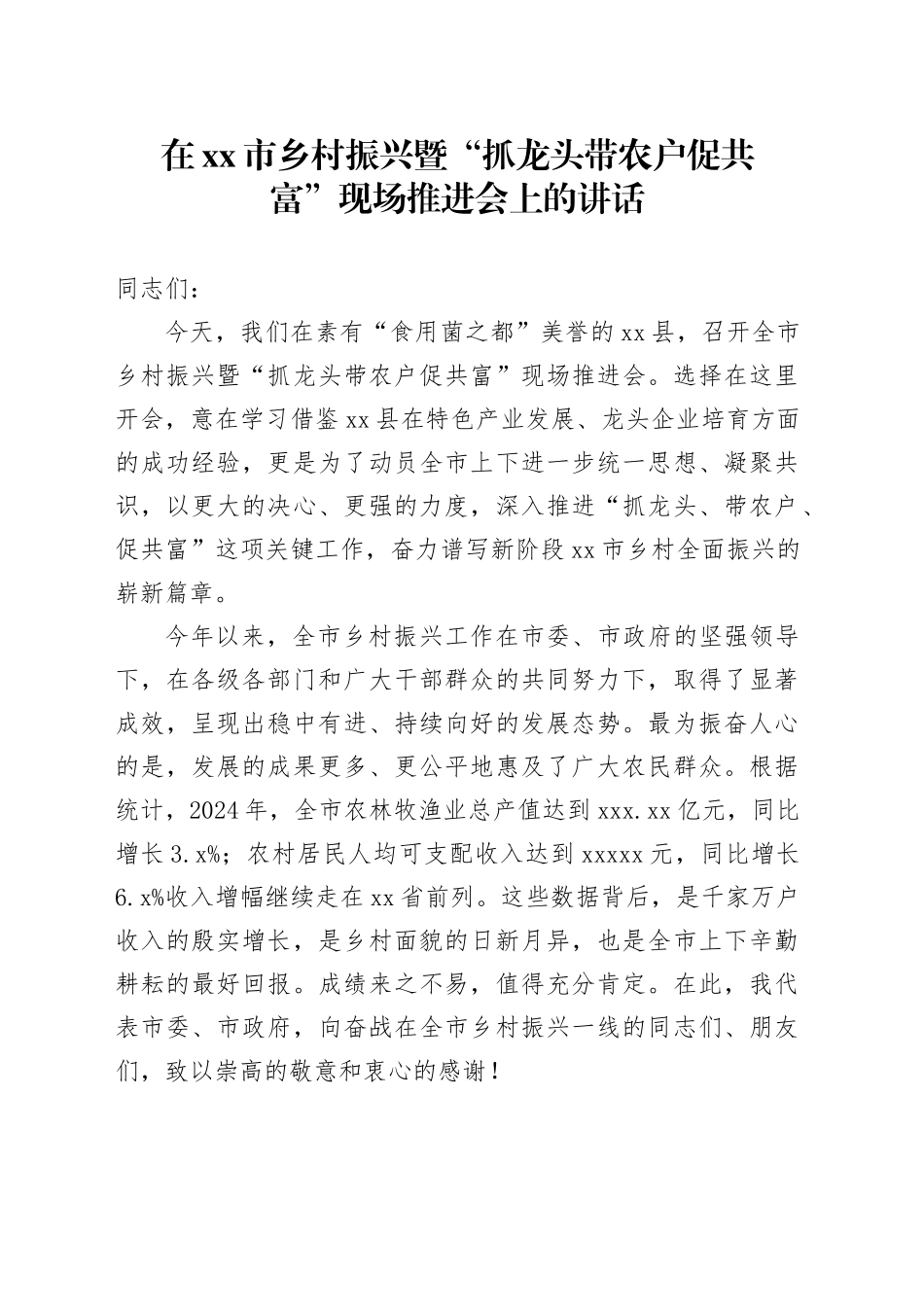 在市乡村振兴暨“抓龙头带农户促共富”现场推进会上的讲话（1）_第1页