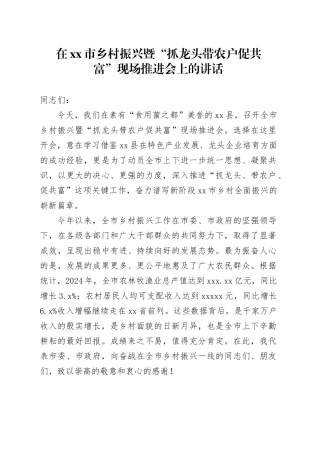 在市乡村振兴暨“抓龙头带农户促共富”现场推进会上的讲话（1）