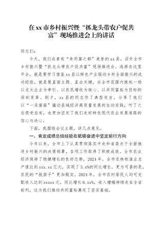 在市乡村振兴暨“抓龙头带农户促共富”现场推进会上的讲话