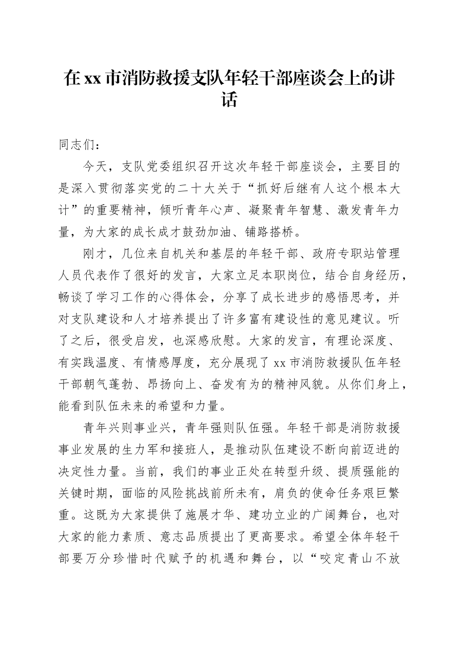 在市消防救援支队年轻干部座谈会上的讲话_第1页