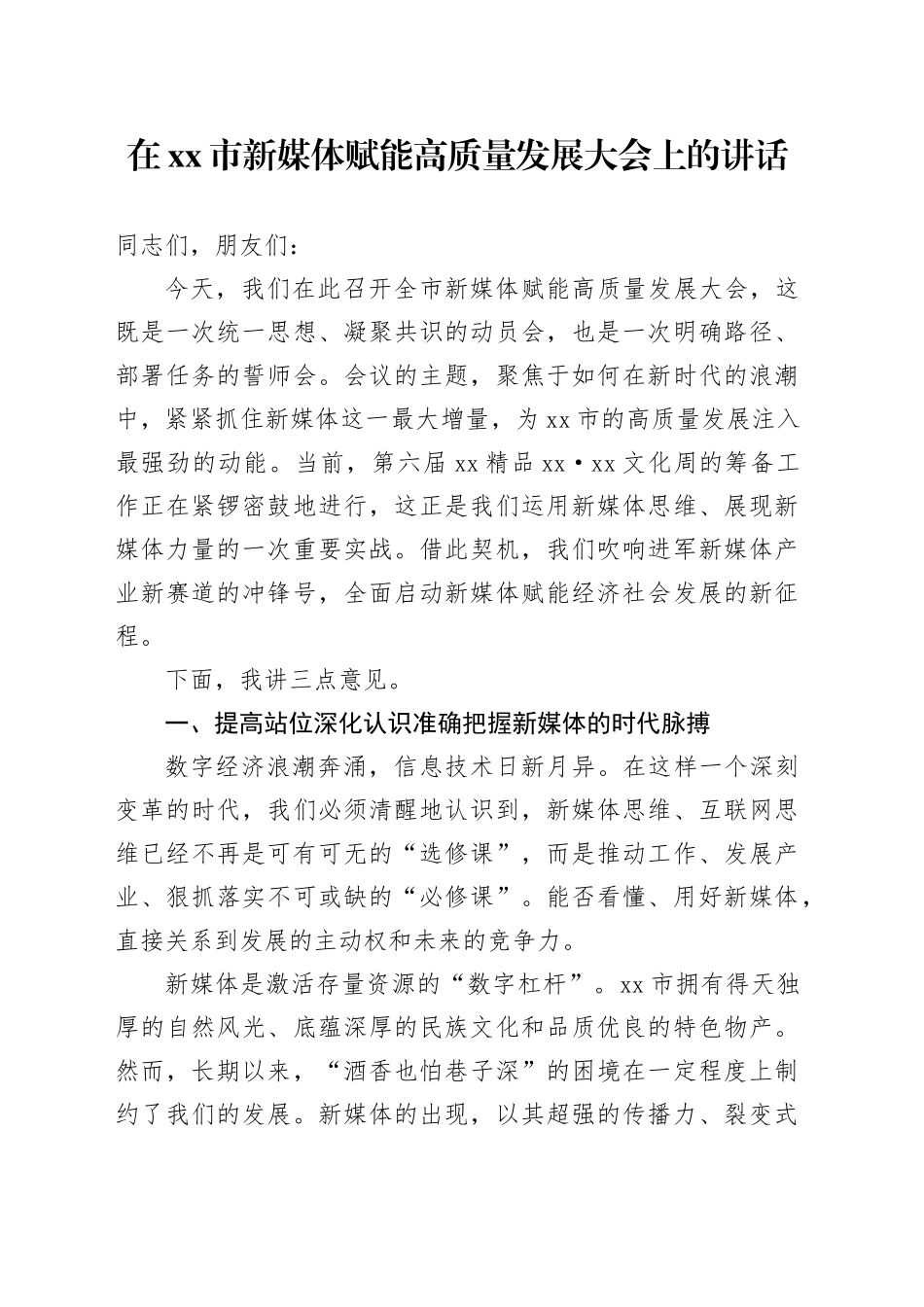 在市新媒体赋能高质量发展大会上的讲话_第1页