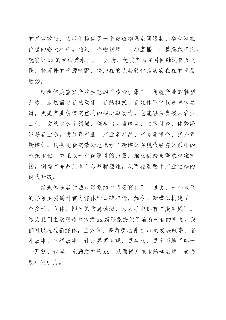 在市新媒体赋能高质量发展大会上的讲话_第2页