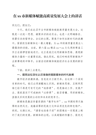 在市新媒体赋能高质量发展大会上的讲话