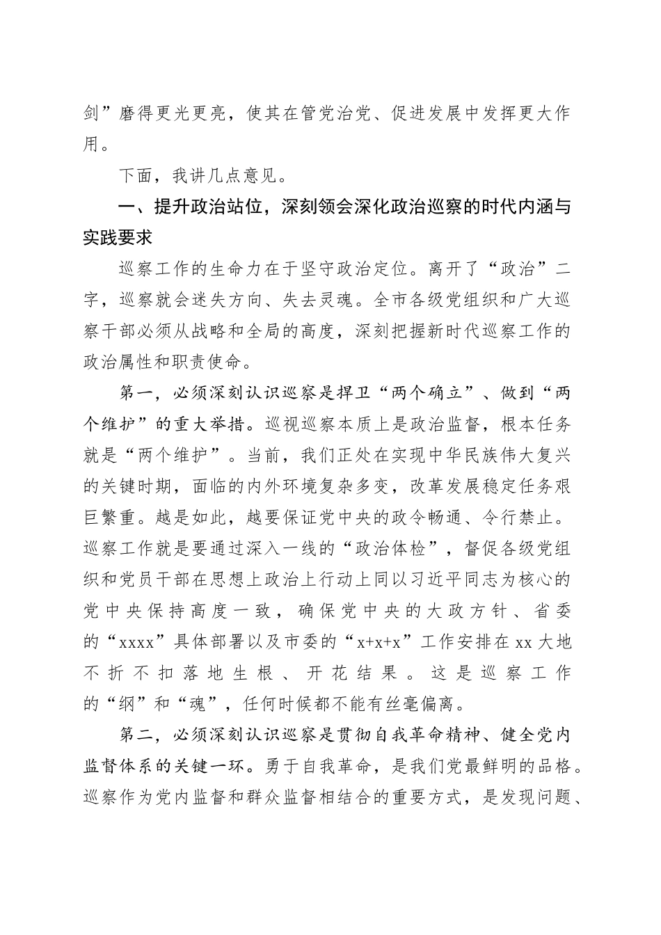 在市巡察工作会议暨八届市委第八轮巡察动员部署会上的讲话_第2页