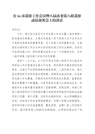 在市巡察工作会议暨八届市委第八轮巡察动员部署会上的讲话