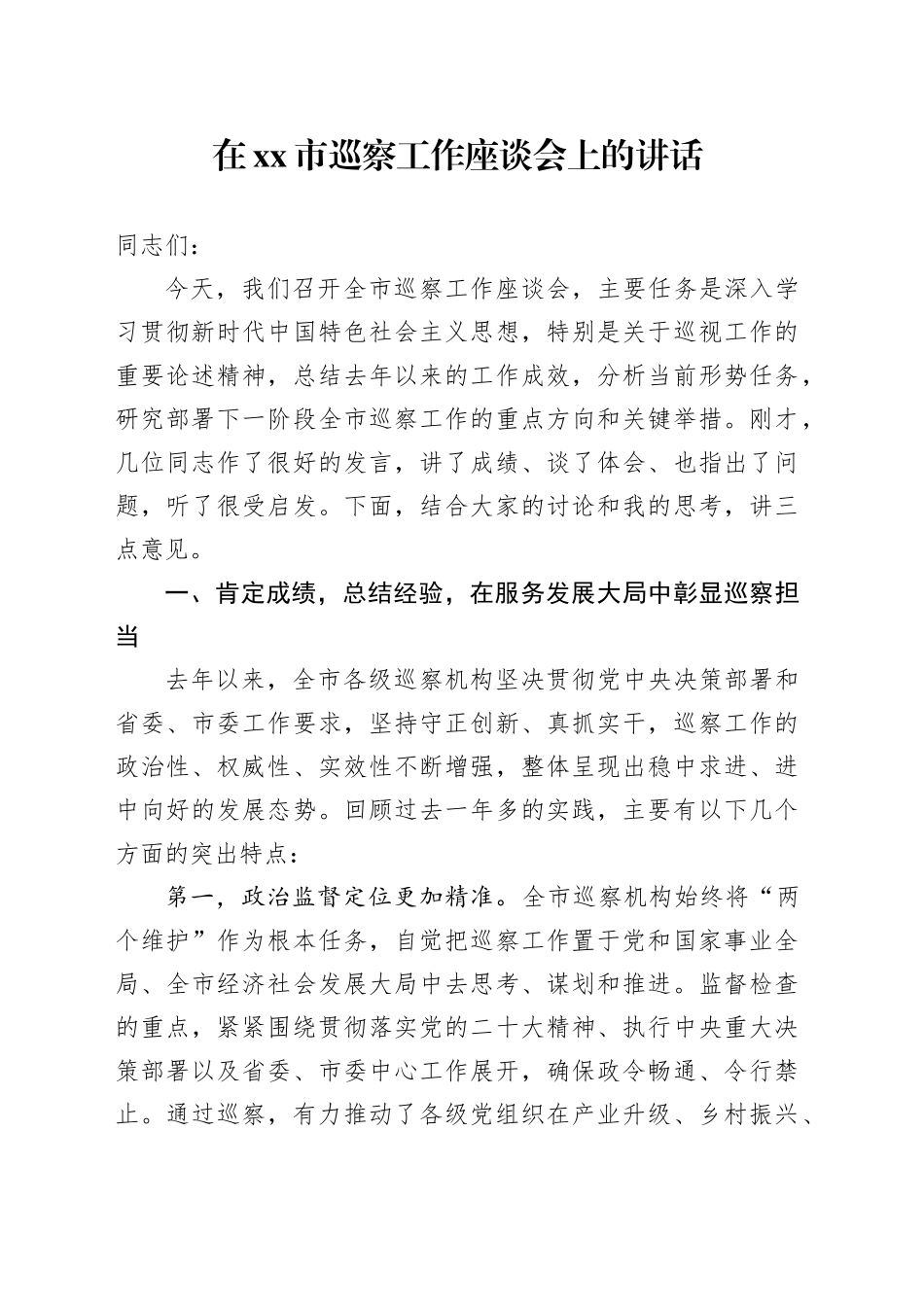 在市巡察工作座谈会上的讲话_第1页