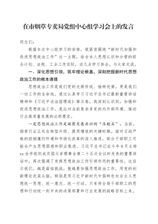 在市烟草专卖局党组中心组学习会上的发言