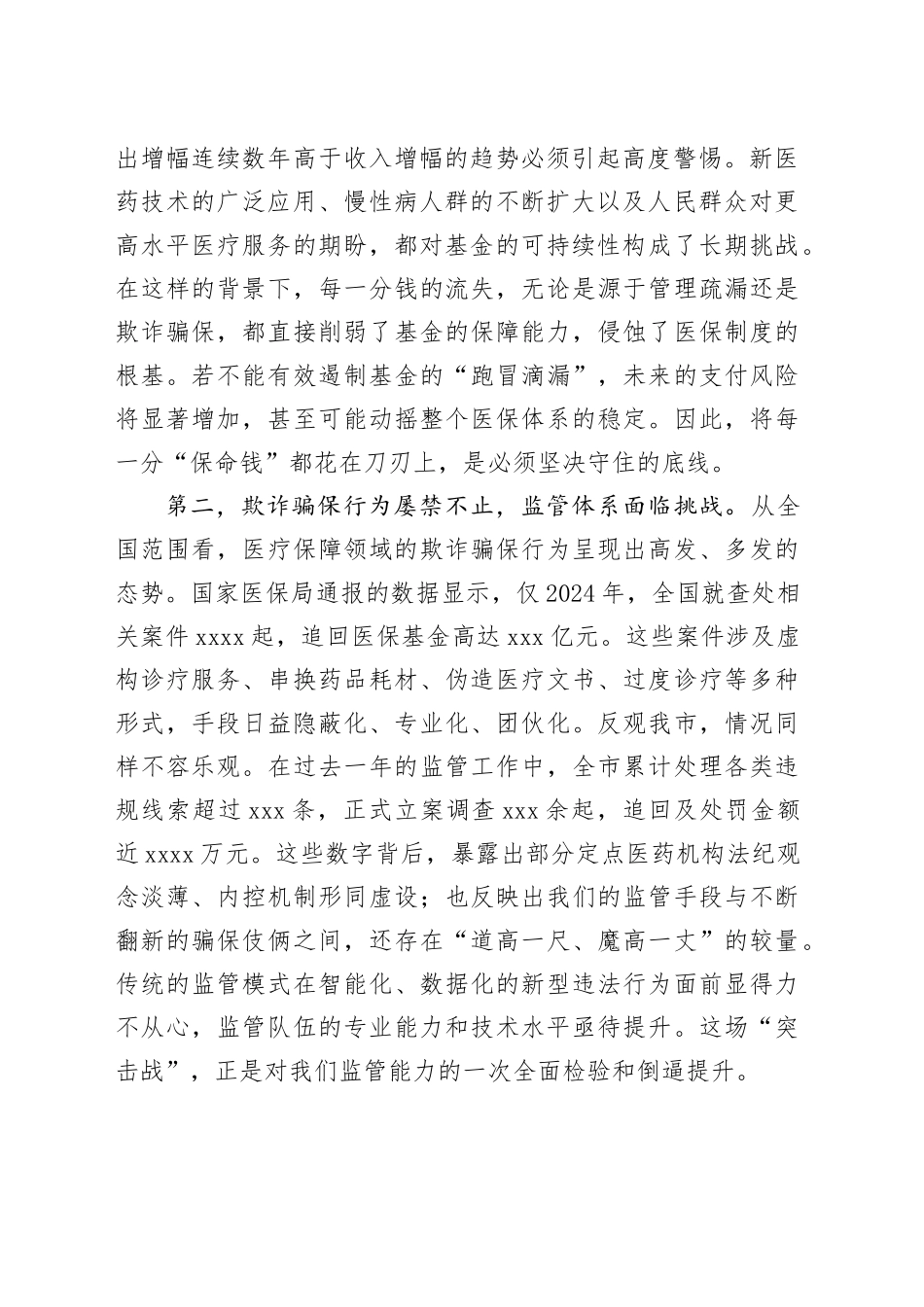 在市医疗医保领域突出问题专项整治“突击战”工作推进会上的讲话_第2页