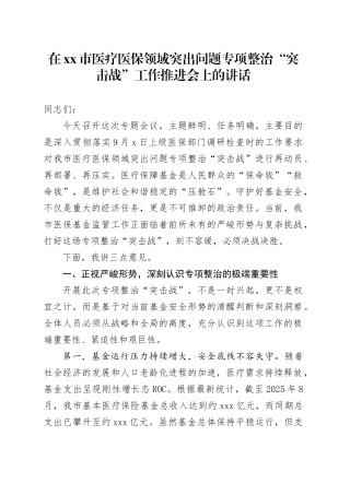 在市医疗医保领域突出问题专项整治“突击战”工作推进会上的讲话