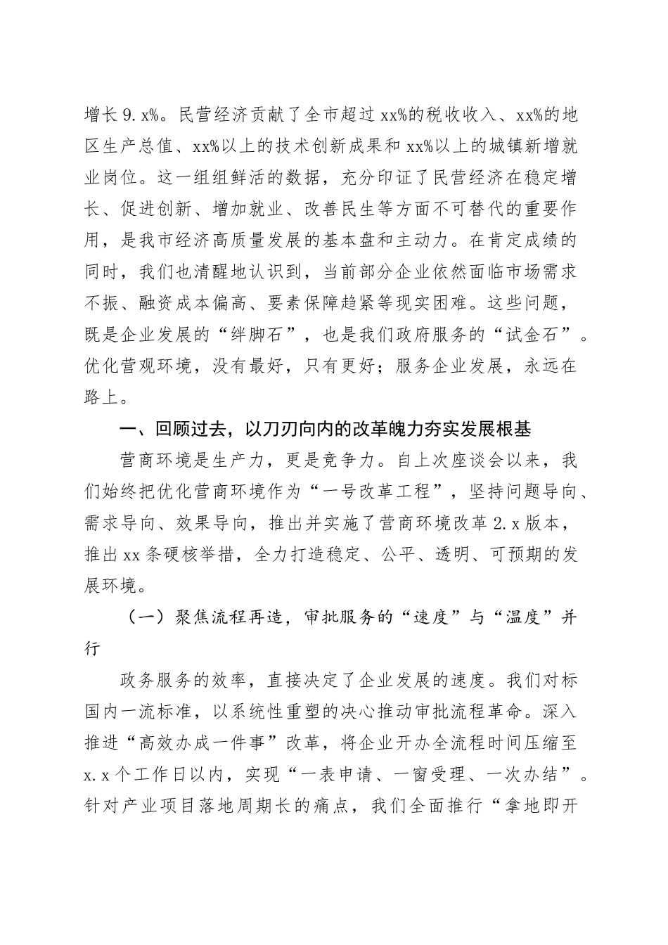 在市优化营商环境暨民营企业工作座谈会上的讲话_第2页