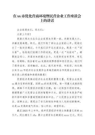 在市优化营商环境暨民营企业工作座谈会上的讲话