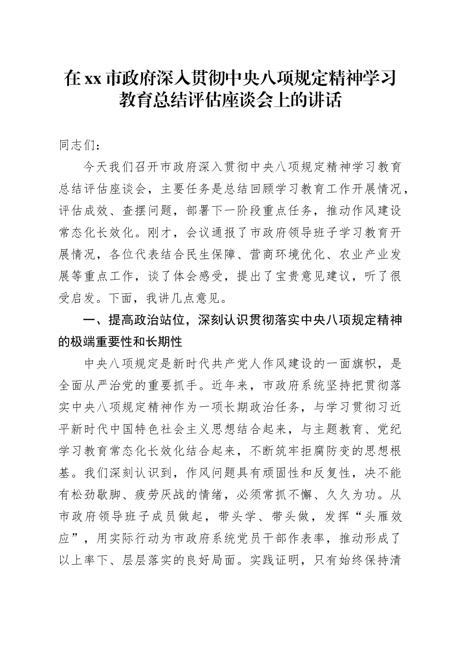 在市政府深入贯彻中央八项规定精神学习教育总结评估座谈会上的讲话_第1页