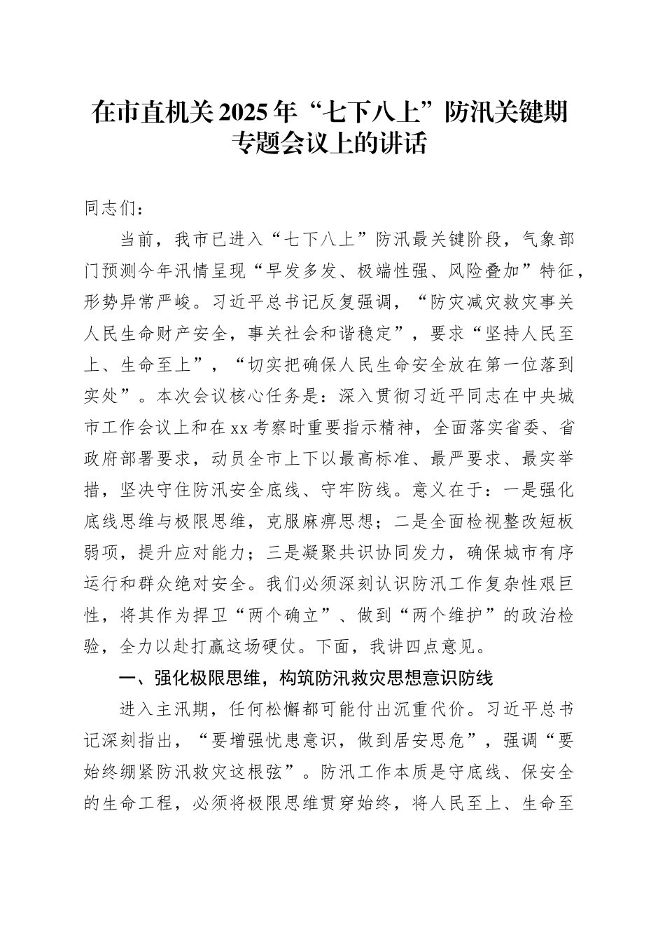在市直机关2025年“七下八上”防汛关键期专题会议上的讲话_第1页