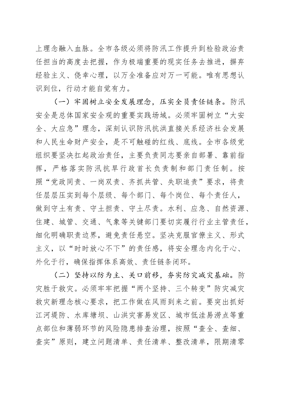 在市直机关2025年“七下八上”防汛关键期专题会议上的讲话_第2页