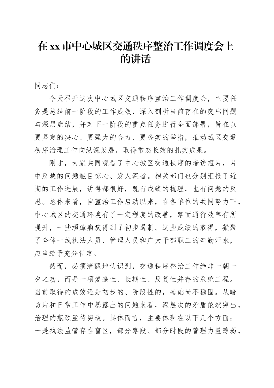 在市中心城区交通秩序整治工作调度会上的讲话_第1页