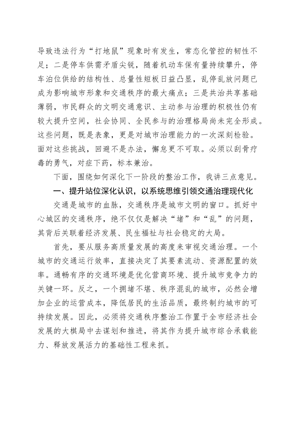 在市中心城区交通秩序整治工作调度会上的讲话_第2页