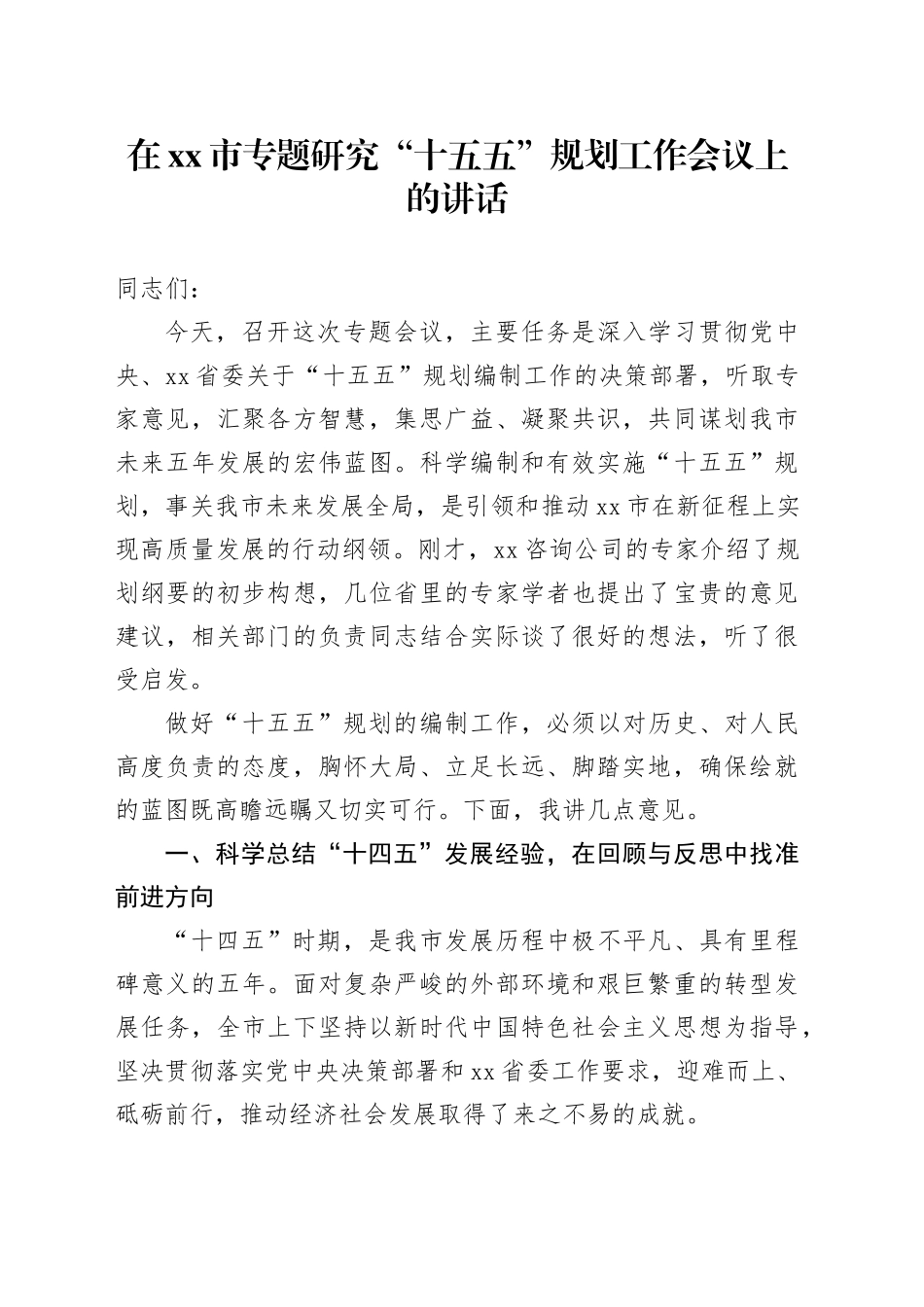 在市专题研究“十五五”规划工作会议上的讲话_1_第1页