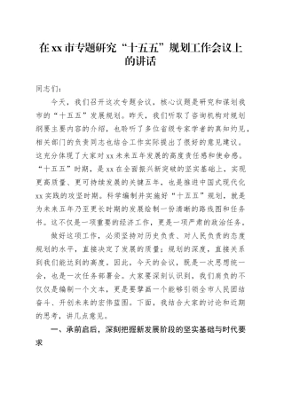 在市专题研究“十五五”规划工作会议上的讲话20251020
