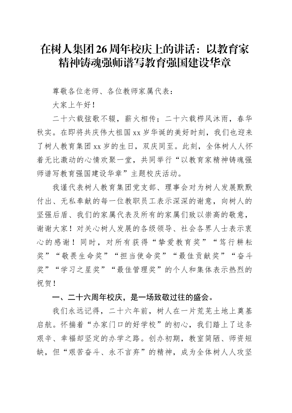 在树人集团26周年校庆上的讲话：以教育家精神铸魂强师谱写教育强国建设华章_第1页