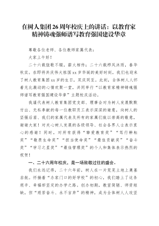 在树人集团26周年校庆上的讲话：以教育家精神铸魂强师谱写教育强国建设华章
