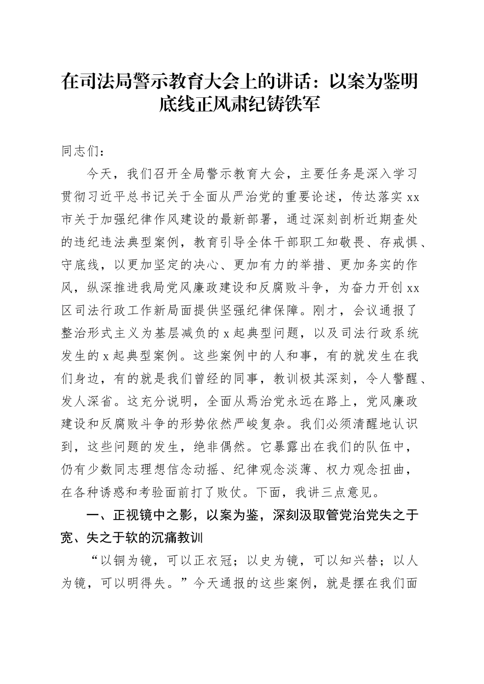 在司法局警示教育大会上的讲话：以案为鉴明底线正风肃纪铸铁军_第1页