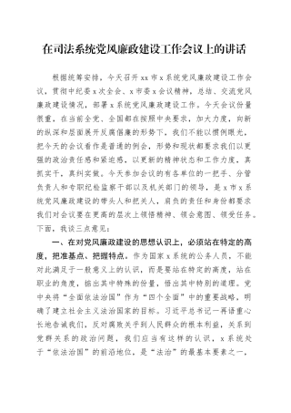 在司法系统党风廉政建设工作会议上的讲话