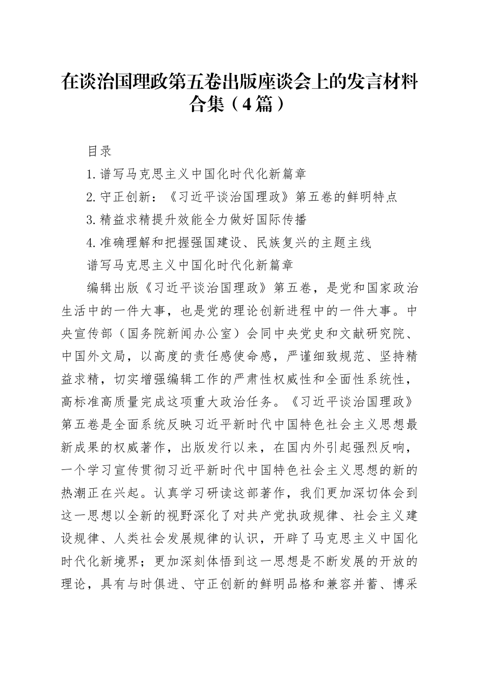 在谈治国理政第五卷出版座谈会上的发言材料合集（4篇）_第1页