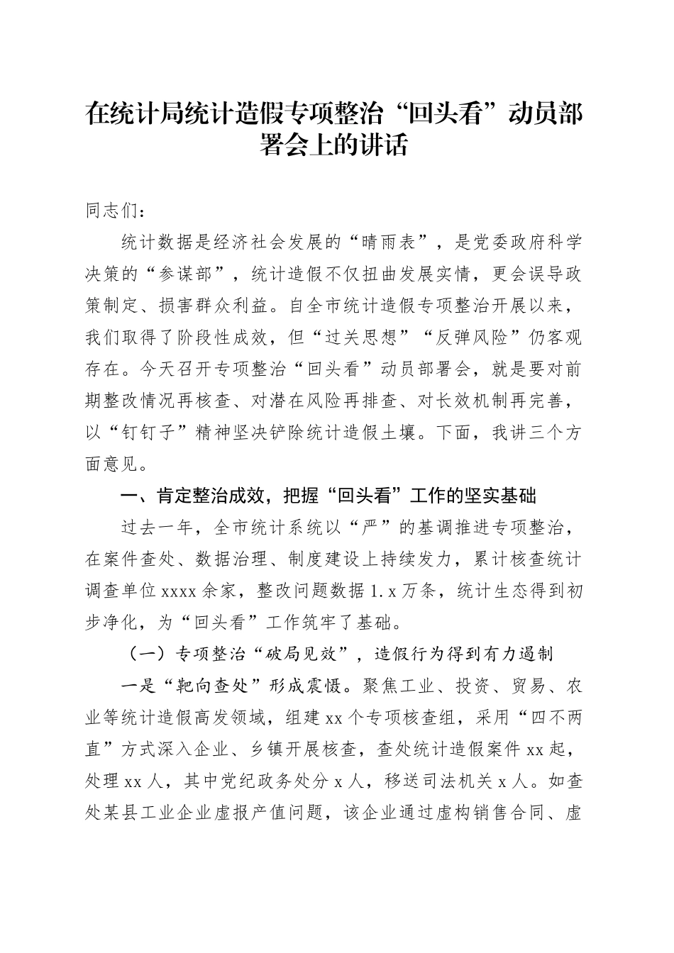 在统计局统计造假专项整治“回头看”动员部署会上的讲话_第1页