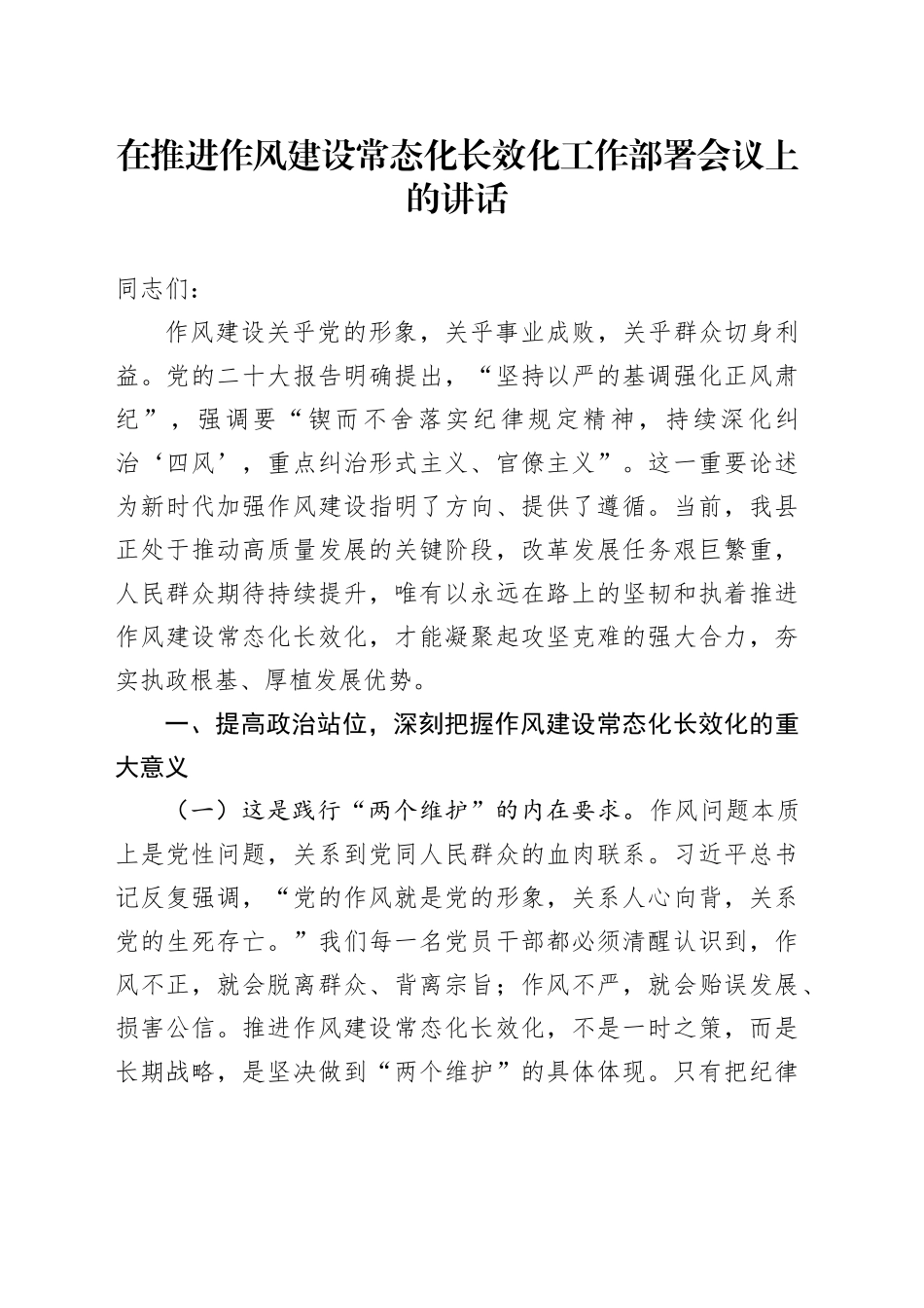 在推进作风建设常态化长效化工作部署会议上的讲话_第1页