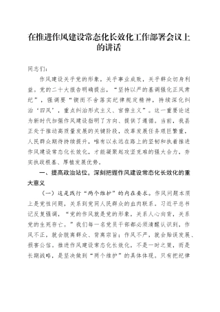 在推进作风建设常态化长效化工作部署会议上的讲话