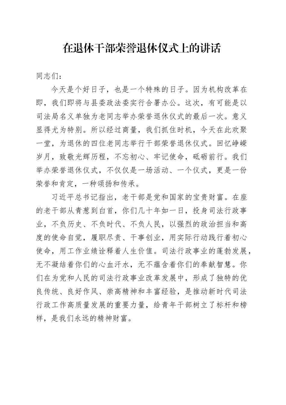 在退休干部荣誉退休仪式上的讲话_第1页