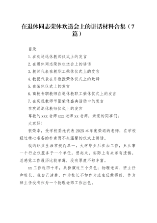 在退休同志荣休欢送会上的讲话合集（7篇）