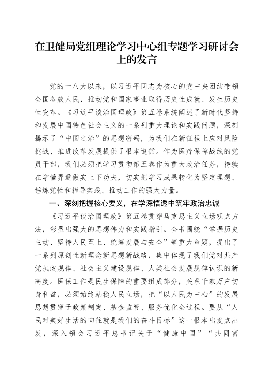 在卫健局党组理论学习中心组专题学习研讨会上的发言_第1页