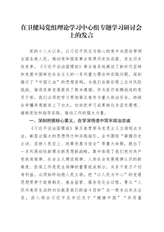 在卫健局党组理论学习中心组专题学习研讨会上的发言
