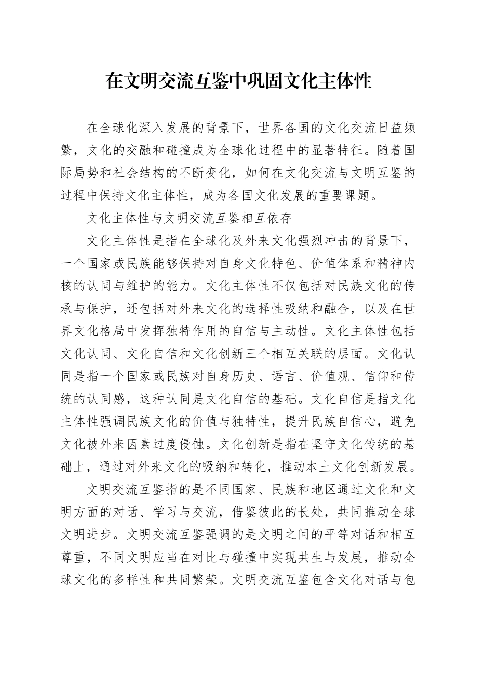在文明交流互鉴中巩固文化主体性_第1页
