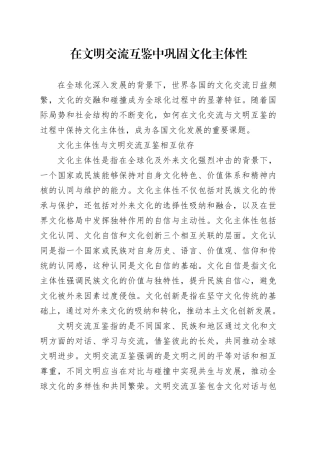 在文明交流互鉴中巩固文化主体性