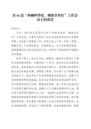 在县“冲刺四季度、确保全年红”工作会议上的讲话20251017