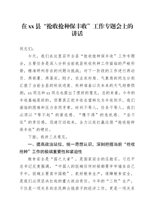 在县“抢收抢种保丰收”工作专题会上的讲话