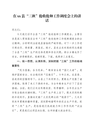 在县“三秋”抢收抢种工作调度会上的讲话