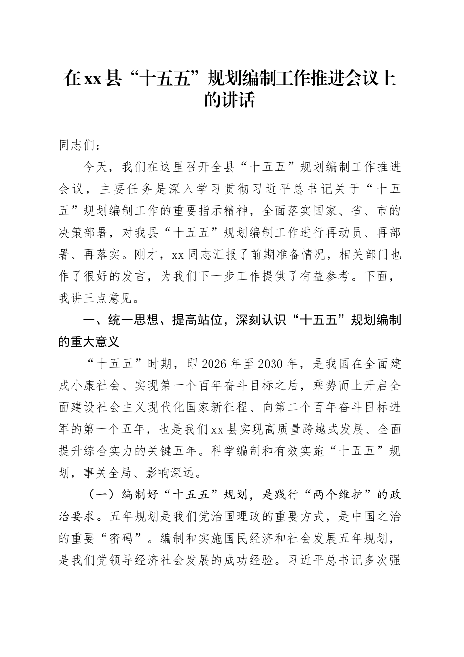 在县“十五五”规划编制工作推进会议上的讲话20250929_第1页