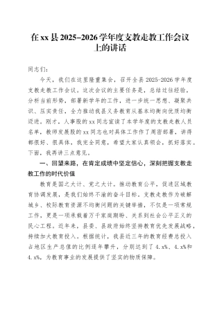 在县2025-2026学年度支教走教工作会议上的讲话