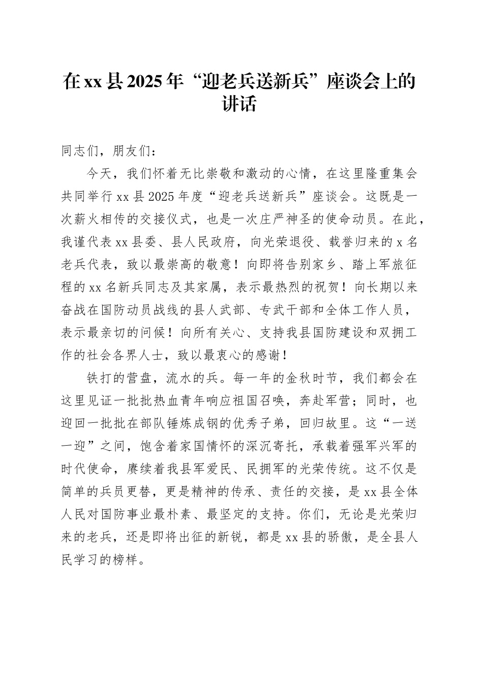 在县2025年“迎老兵送新兵”座谈会上的讲话_第1页