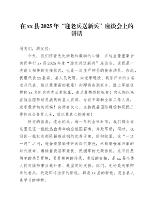 在县2025年“迎老兵送新兵”座谈会上的讲话