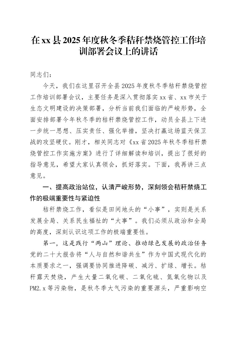 在县2025年度秋冬季秸秆禁烧管控工作培训部署会议上的讲话_第1页