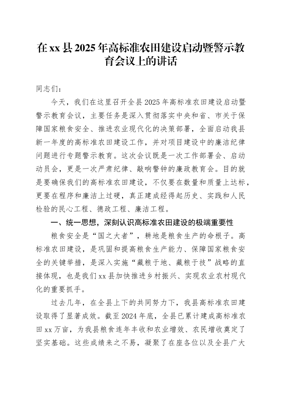 在县2025年高标准农田建设启动暨警示教育会议上的讲话_第1页
