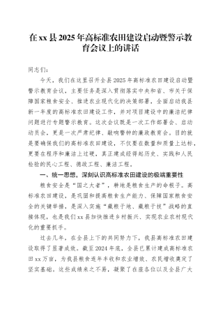 在县2025年高标准农田建设启动暨警示教育会议上的讲话